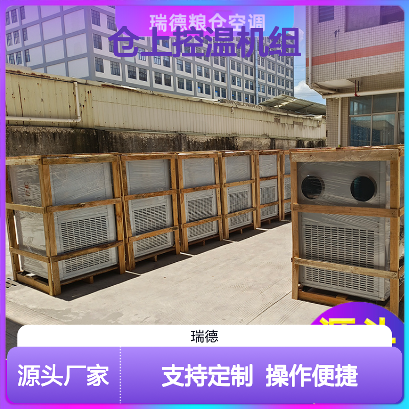 仓上控温机组 高效节能 做工细致 品质优越 安装方便