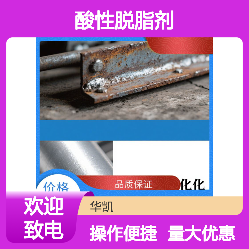 酸性脱脂剂 高效去污 快速清除油脂脂胶 适用于钛合金精密部件
