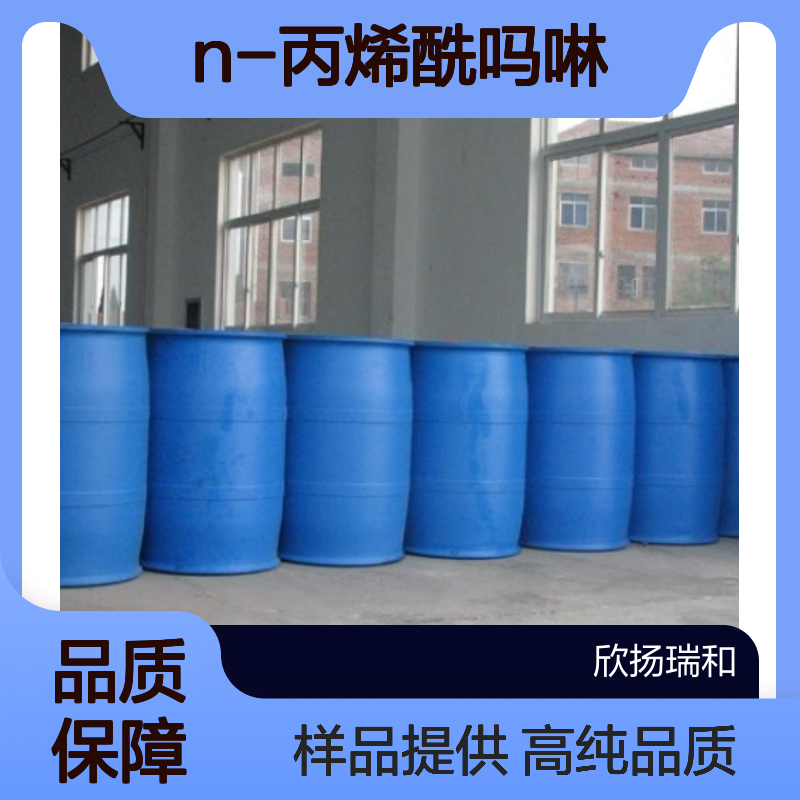 N-丙烯酰吗啉CAS:5117-12-4 ACMO 高含量可提供样品