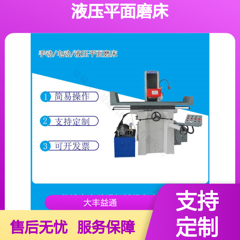 MY3070液压平面磨床 简易操作成型设备 支持定制