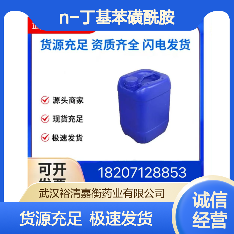 N-丁基苯磺酰胺 CAS:3622-84-2无色液体98,医药中间体