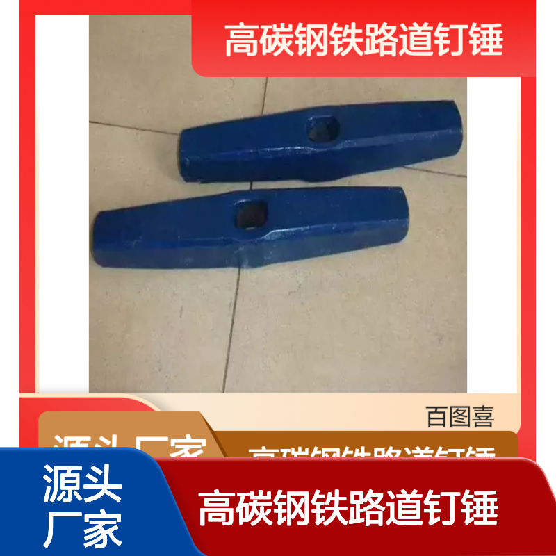 百图喜安全防护用品提供 锻打高碳钢铁路道钉锤道钉镐