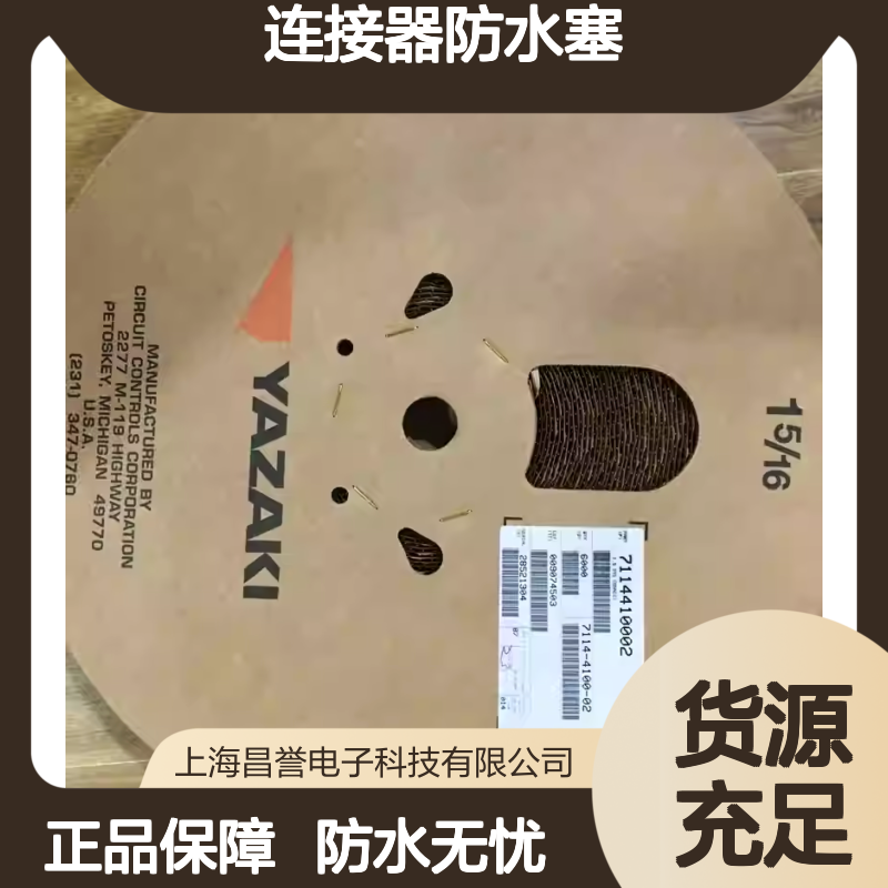 7157-7812 YAZAKI矢崎原装正品 防水性能优越连接器防水塞