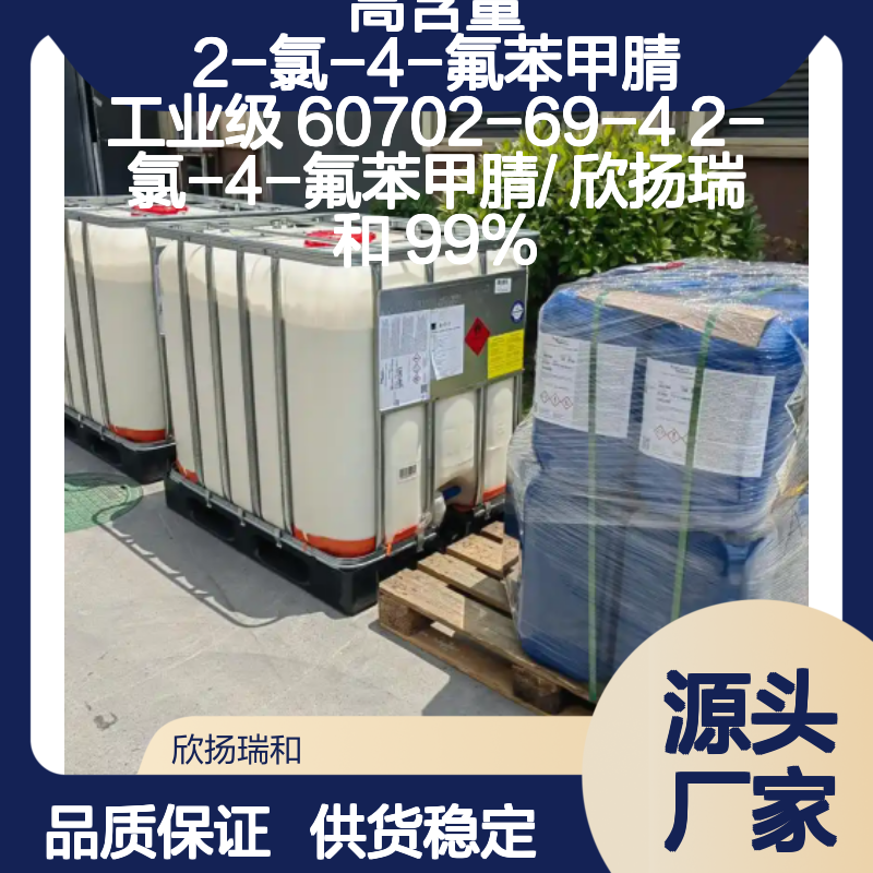 高含量2-氯-4-氟苯甲腈 工业级纯度99% 正品保障