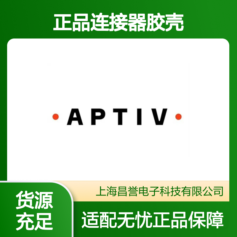 35777926 APTIV安波福原装正品连接器胶壳 稳定耐用 工业电子优选