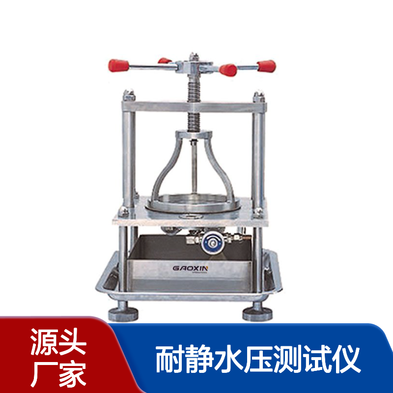 GX-5050-M10手动型织物耐静水压测试仪 质 量可靠 高鑫厂家