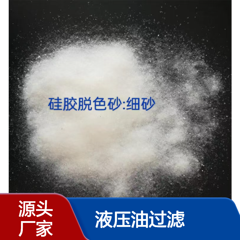 硅胶脱色砂 液压油过滤 柴油脱色 祛除杂质 细砂 中砂 宸容厂家