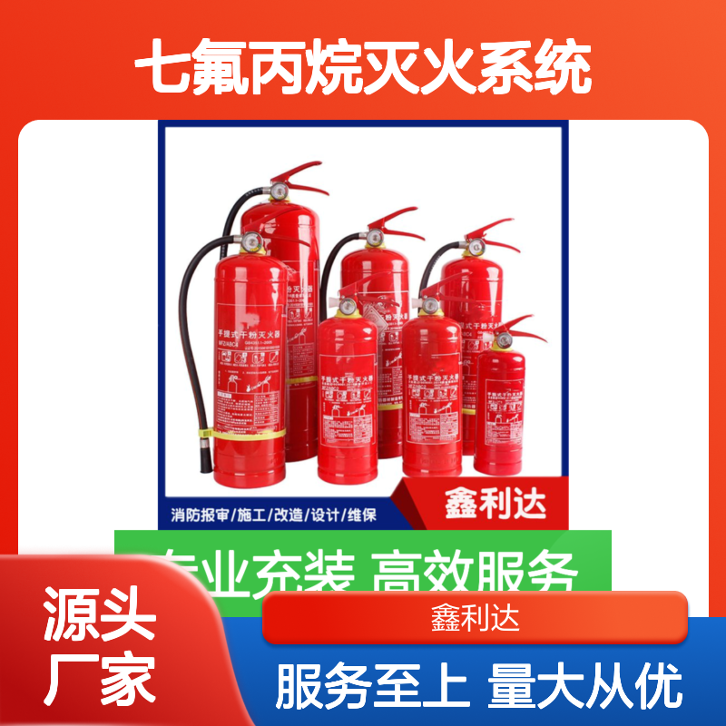 七氟丙烷灭火系统 灭火器充装一站式服务 技术先进