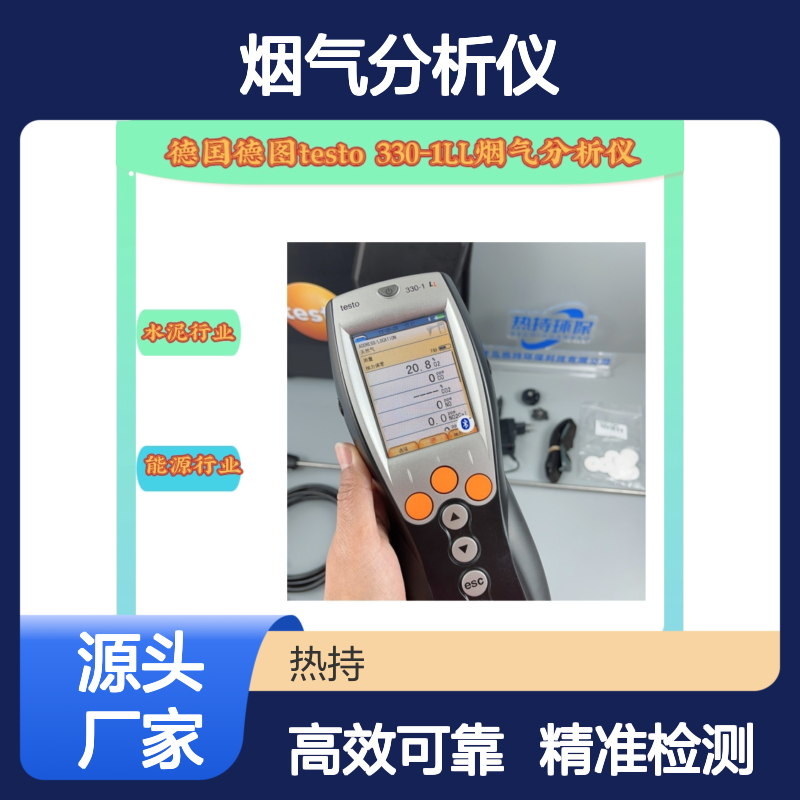 监测锅炉/窑炉燃烧参数（O?、CO、NO等）testo 330-1LL烟气分析仪