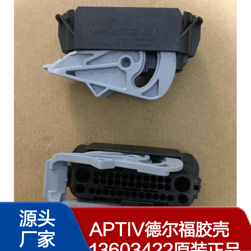 APTIV德尔福胶壳13603422 原装正品现货 高效连接稳定传输