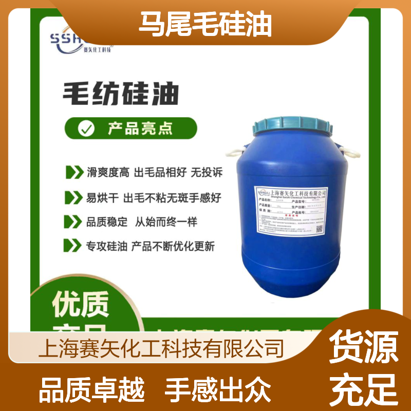 品质马尾毛硅油手感好不粘性价比高选专业的赛矢化工