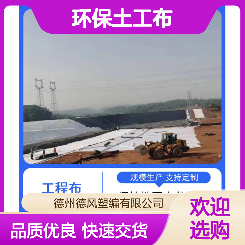 德风塑编 环保土工布 抗微生物性佳 施工较为方便 排出土体多余水分