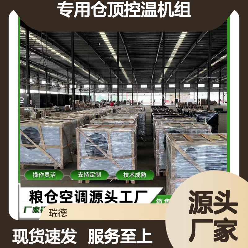 专用仓顶控温机组 支持定制 操作灵活 技术成熟