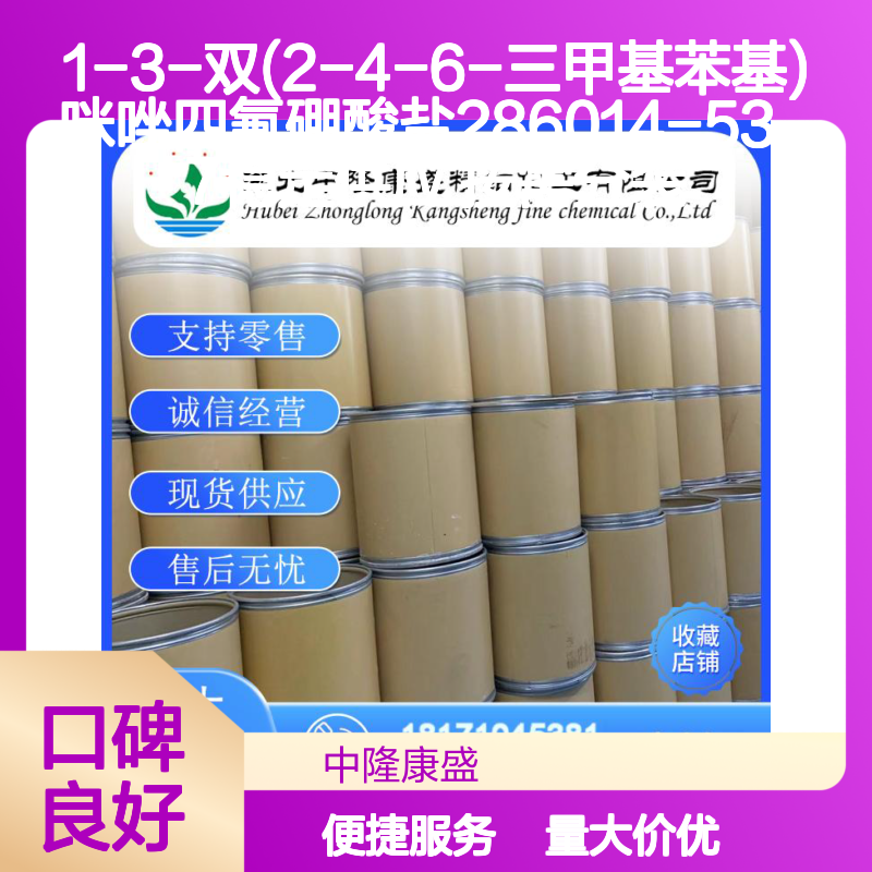 1-3-双(2-4-6-三甲基苯基)咪唑四氟硼酸盐 稳定供应 按需分装 286014-53-7