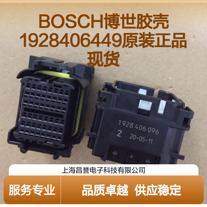 BOSCH博世胶壳1928406449 原装正品 连接器附件现货直发