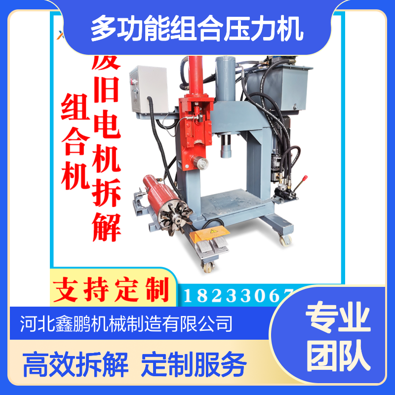 拆电机需要的工具 多功能组合压力机 破壳切铜顶铜拔铜一体机