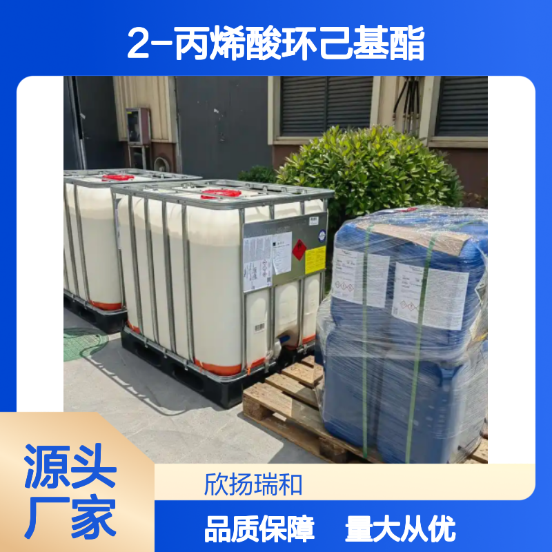 高含量2-丙烯酸环己基酯 工业级纯度99% 合成中间体