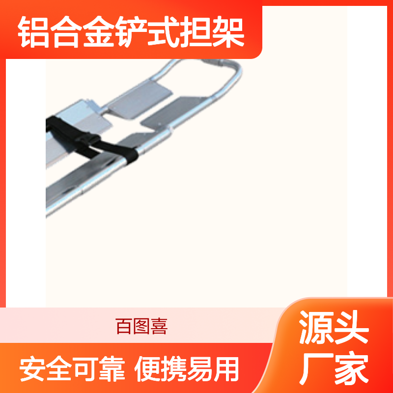 百图喜安全防护用品提供 YJK-B-4 铝合金铲式担架