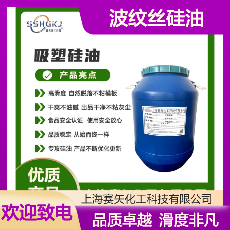 爽滑蓬松度高的波纹丝硅油耐高温不黄变滑度高选赛矢化工