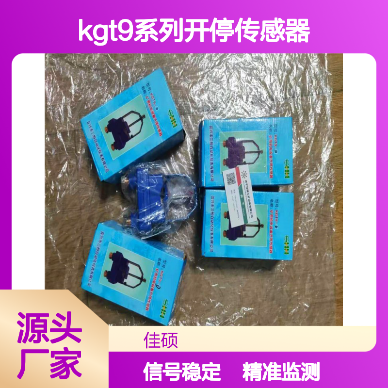 KGT9系列开停传感器 煤矿井下机电设备监测利器