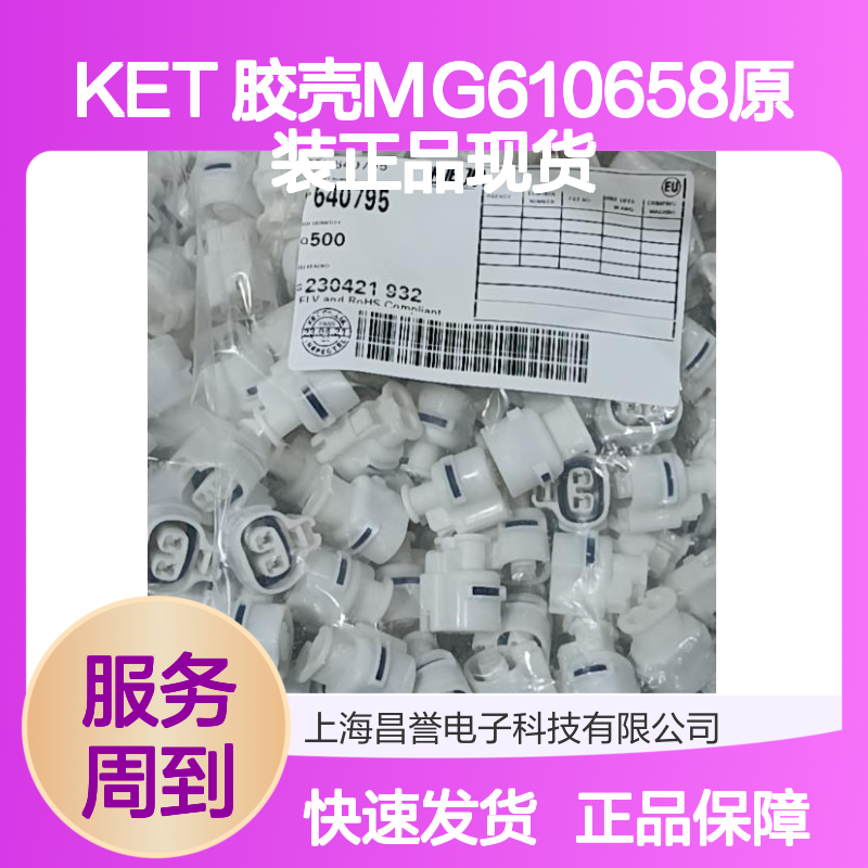KET品牌 胶壳MG610658 原装正品 连接器附件优选