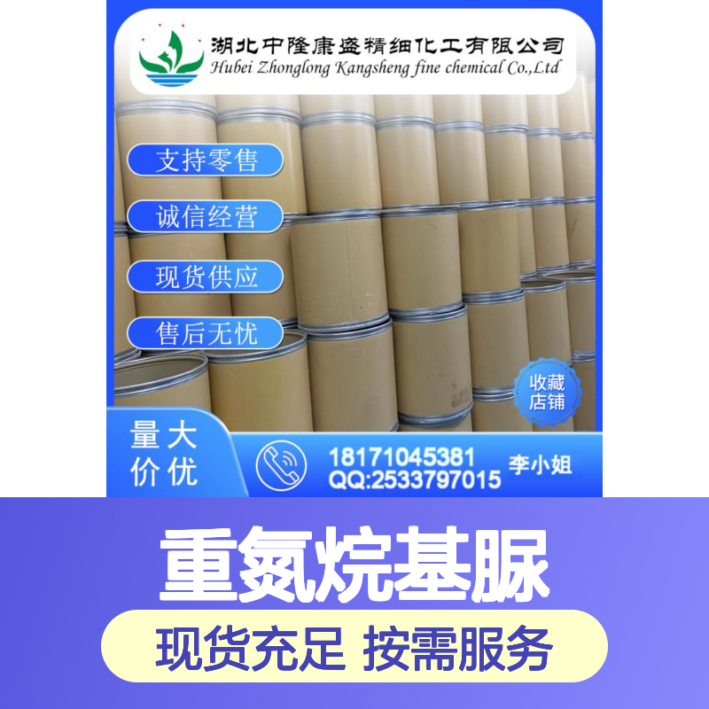 重氮烷基脲78491-02-8 精细化工原料 稳定供应 按需分装服务