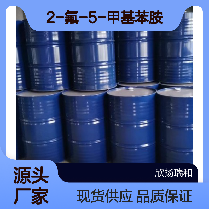 高含量2-氟-5-甲基苯胺 化工中间体 合成优选 品质稳定