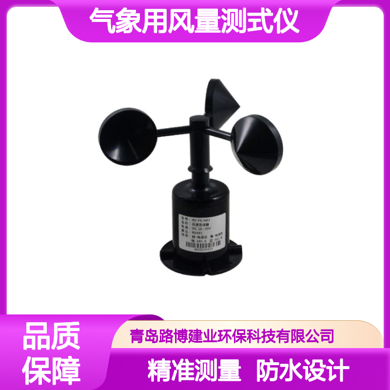 聚碳三杯风速仪便携式风速传感器变送器气象用风量测式仪