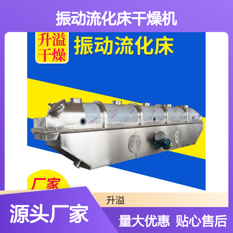 升溢鸡精调味料颗粒振动流化床干燥机 操作便捷