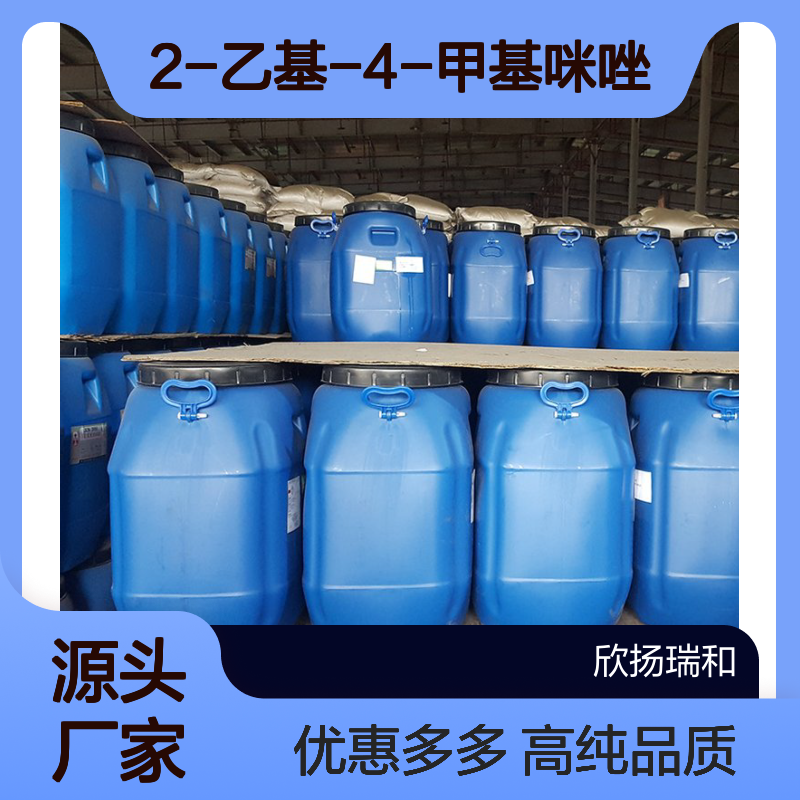 高含量 2-乙基-4-甲基咪唑 工业级 931-36-2 EMI-2,4 欣扬瑞和 99% 