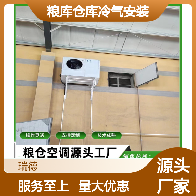 粮仓空调定制服务 操作灵活 技术成熟 选材优质