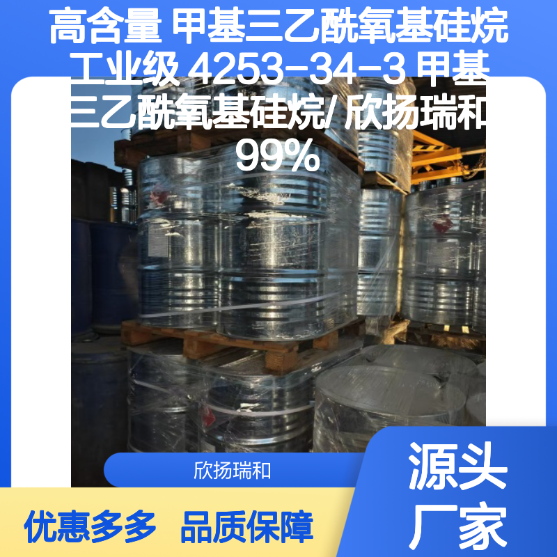 欣扬瑞和 高含量甲基三乙酰氧基硅烷 稳定可靠