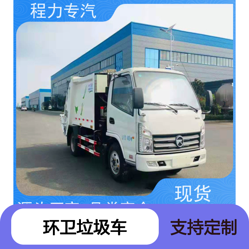 程力专汽环卫垃圾车 支持定制