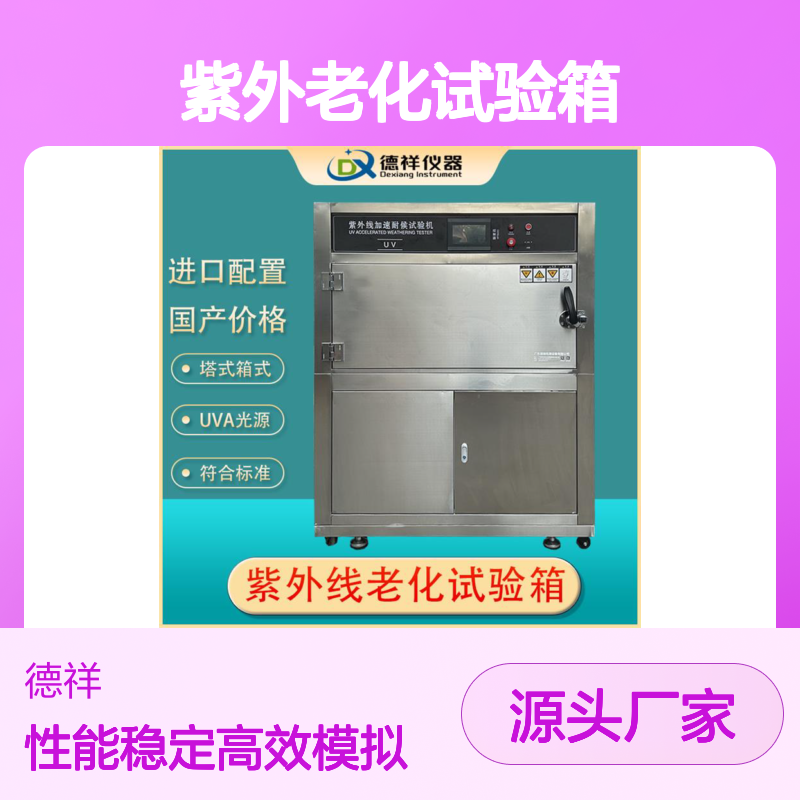 德祥 高强度紫外线源 luv紫外老化试验箱 高效模拟户外老化环境