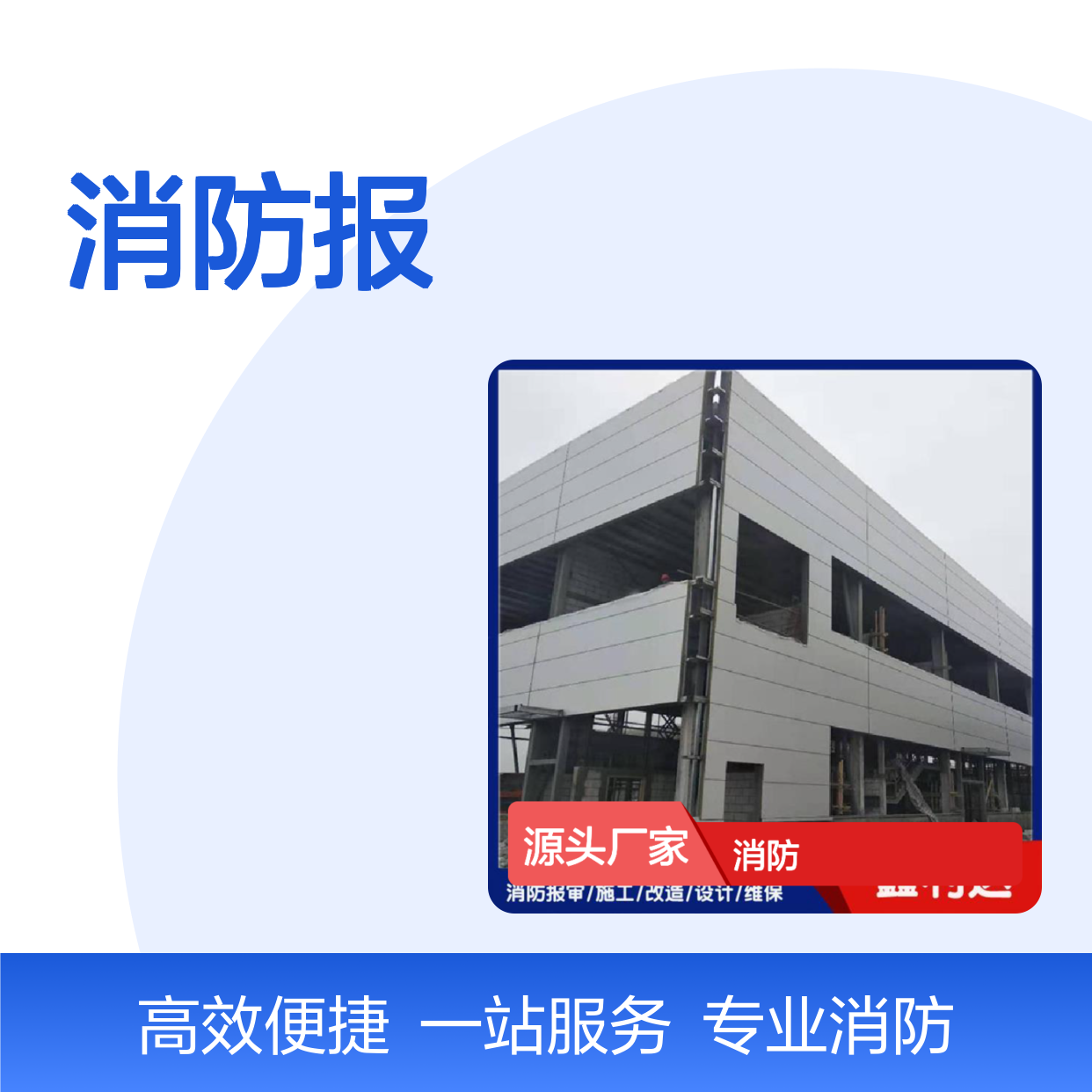 鑫利达消防报审施工改造设计维保一站式服务