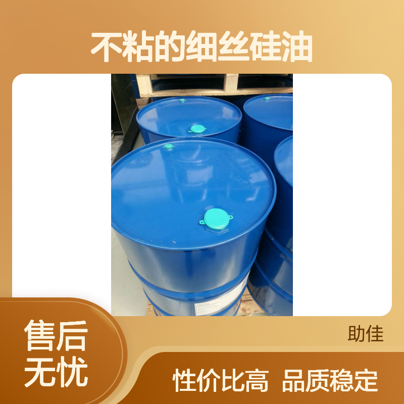 品质稳定不粘的细丝硅油好用性价比高半年内不满意退换货