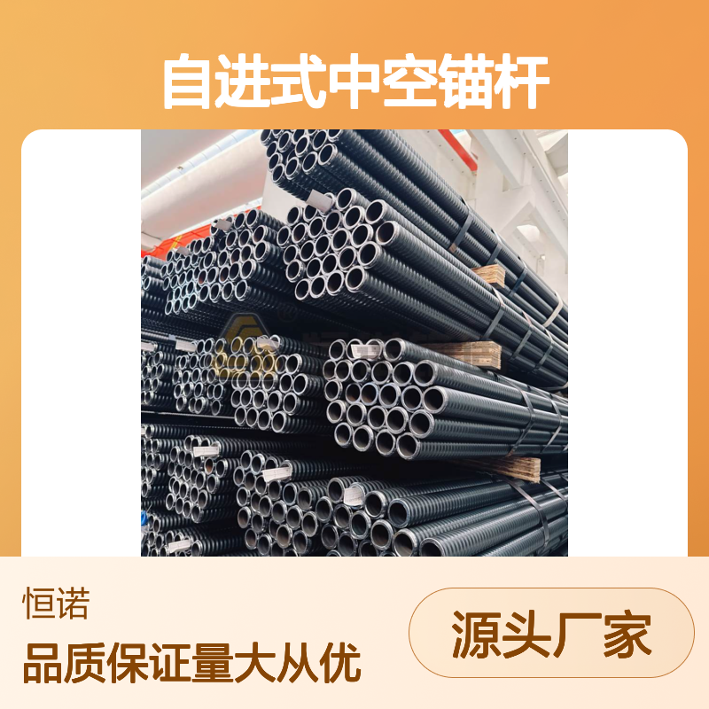 恒诺自进式中空锚杆 隧道支护专用 稳定可靠 适配广泛