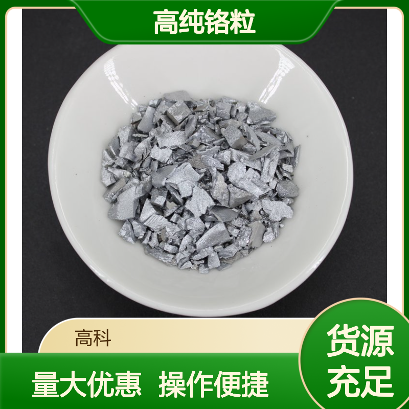 99.95%高纯铬粒 1-5mm铬块 源头厂家品质保证 铝合金粉原料