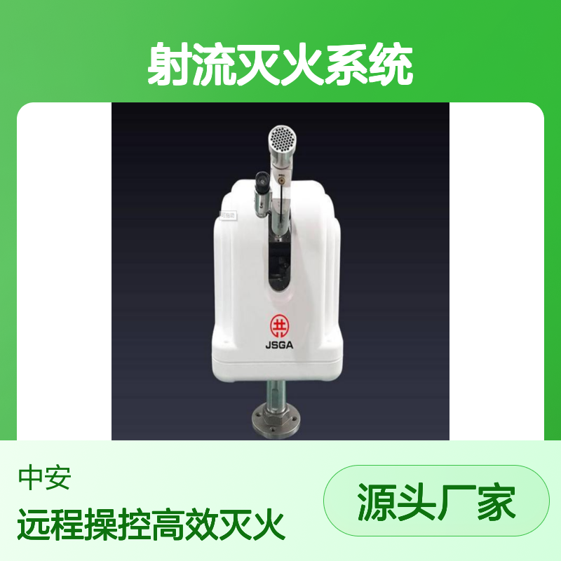 跟踪定位射流灭火系统自动跟踪定位灭火装置ZDMS0.6/10S