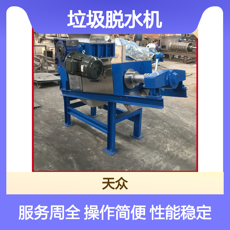 天众环保垃圾脱水机 高效固液分离机 多场景应用