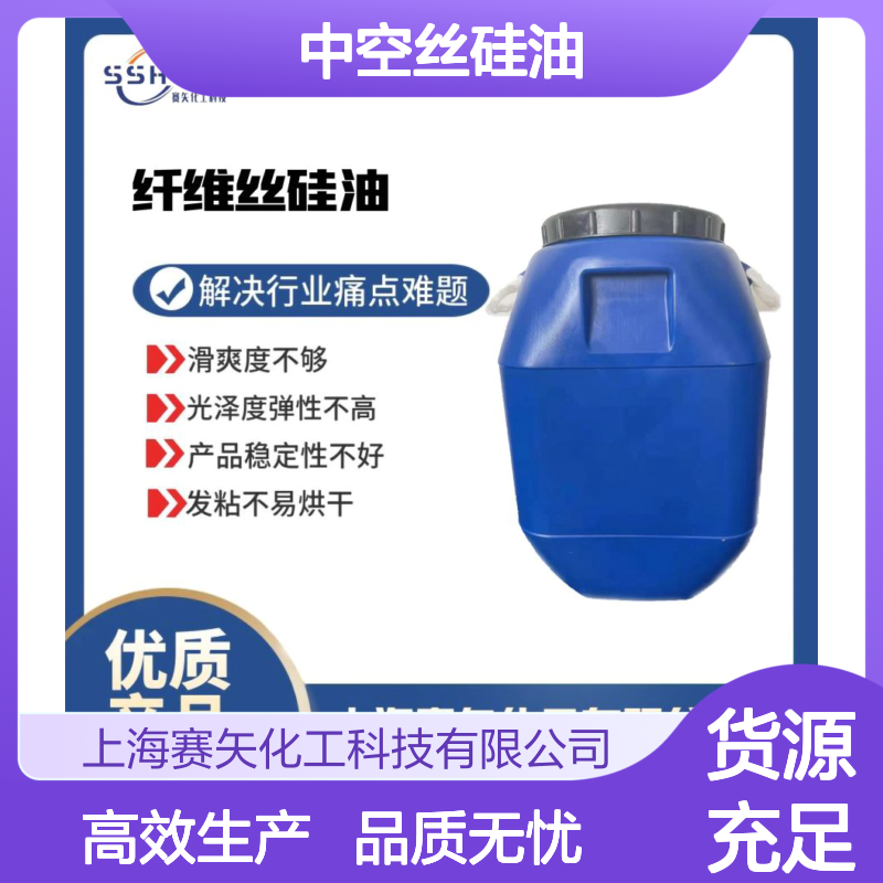 蓬松性好的中空丝硅油耐高温不黄变性价比高选赛矢牌好用
