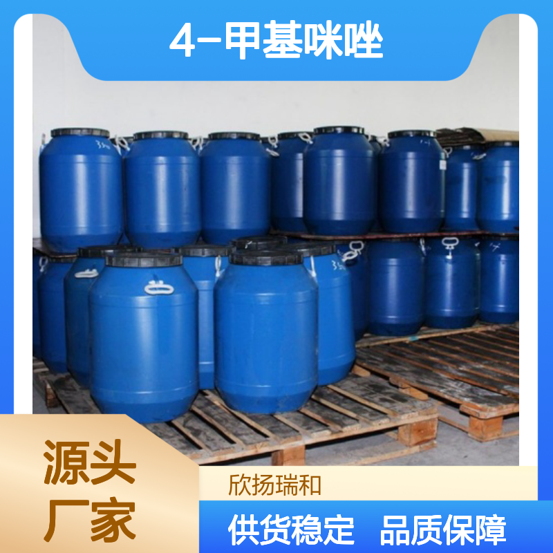 高含量4-甲基咪唑 工业级优选 欣扬瑞和品牌 应用广泛