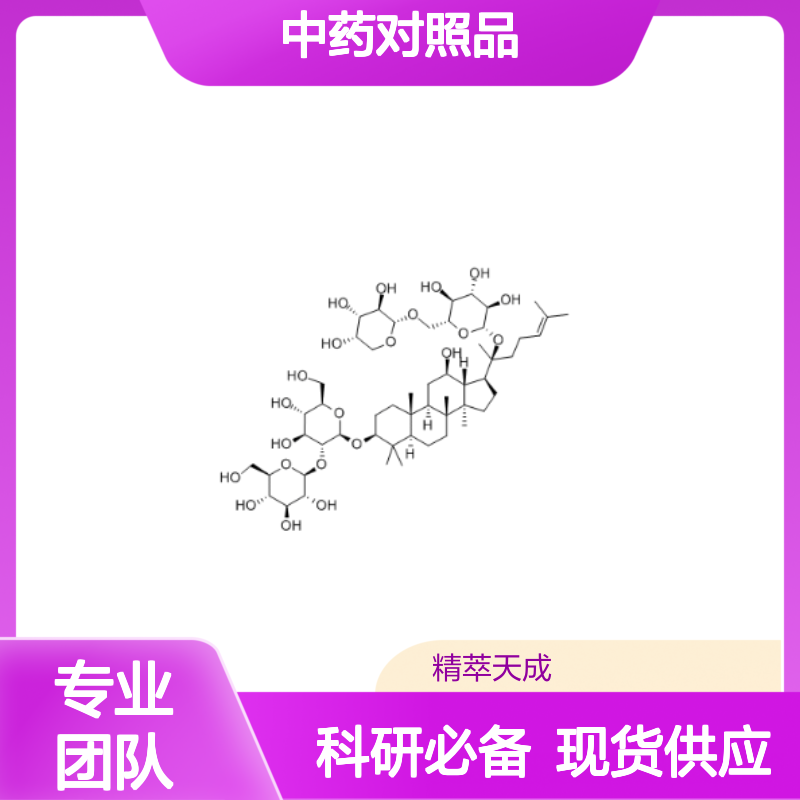 人参皂苷Rb2 11021-13-9 HPLC≥98% 中药对照品 现货含票 科研实验使用