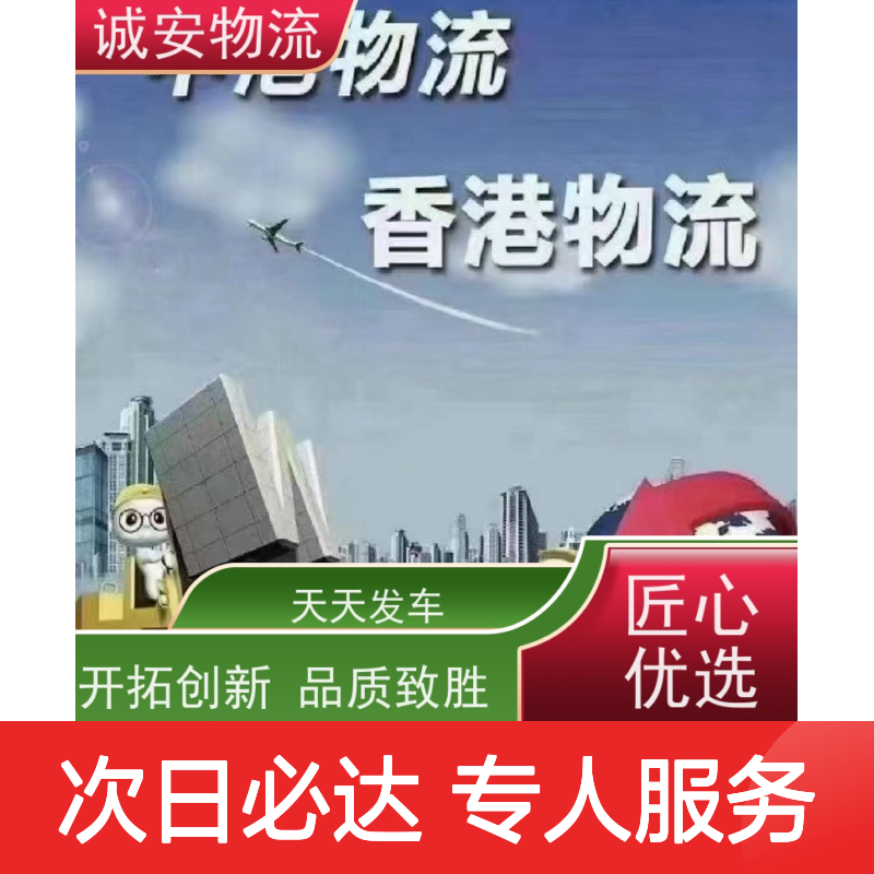 诚安物流东莞到香港散货快运专人跟单次日到