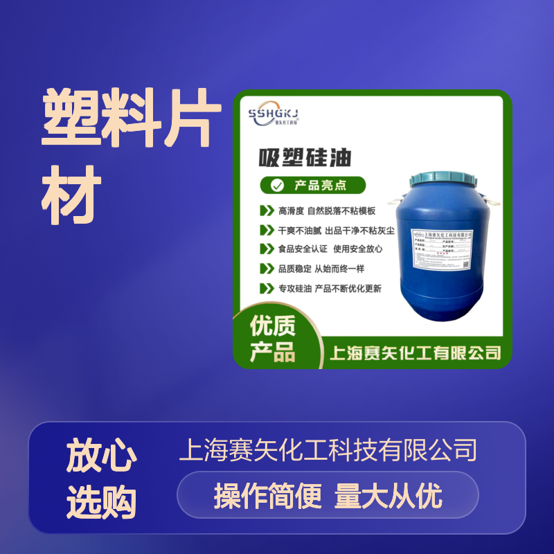 赛矢化工 爽滑无油斑塑料片材硅油 极限滑度高自然脱落不粘模板