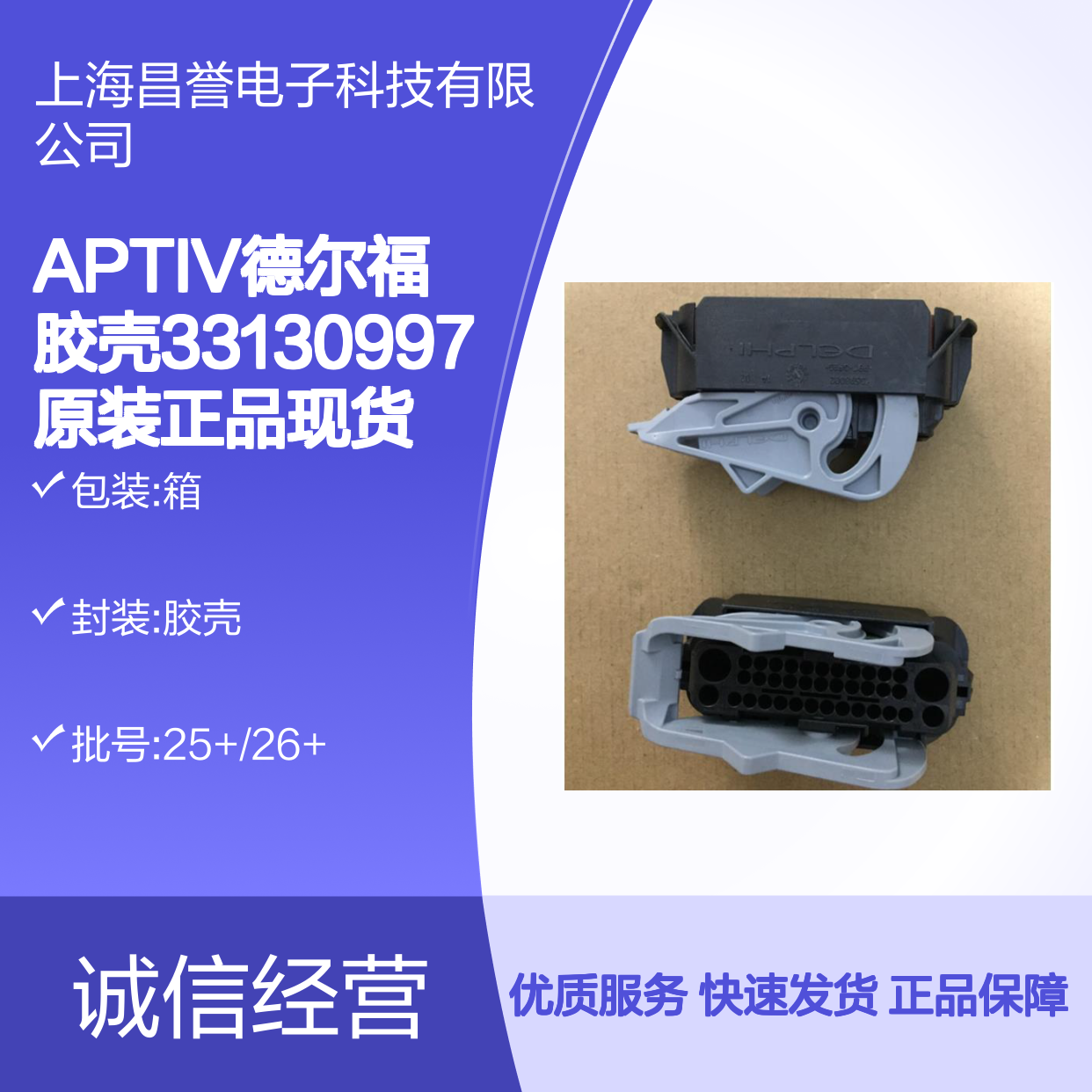 APTIV德尔福胶壳33130997 原装正品现货 连接器附件优质之选