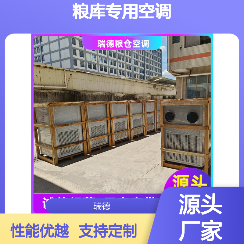 瑞德粮库专用空调 高效节能可定制 诚信经营 做工优良