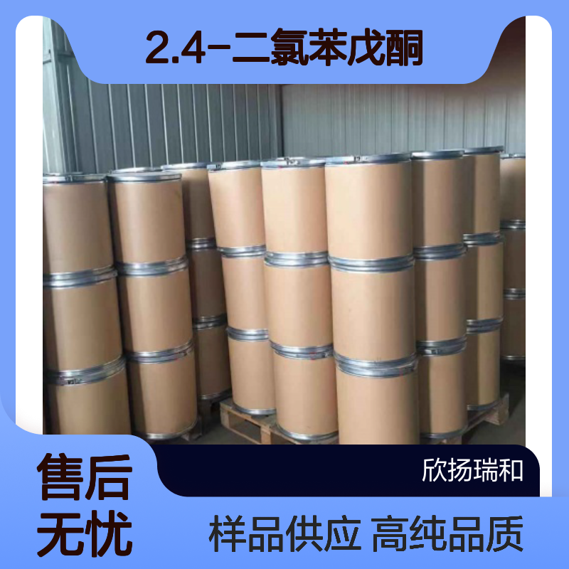 2.4-二氯苯戊酮 CAS:61023-66-3 高含量 可提供样品