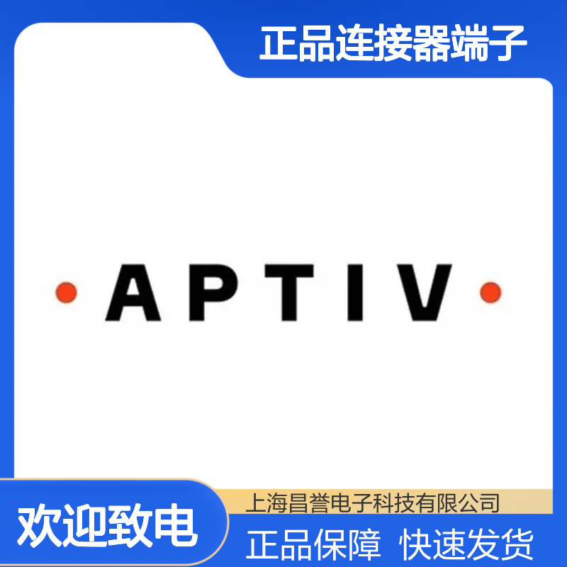 12052222 APTIV安波福原装正品连接器端子 汽车电子专用配件