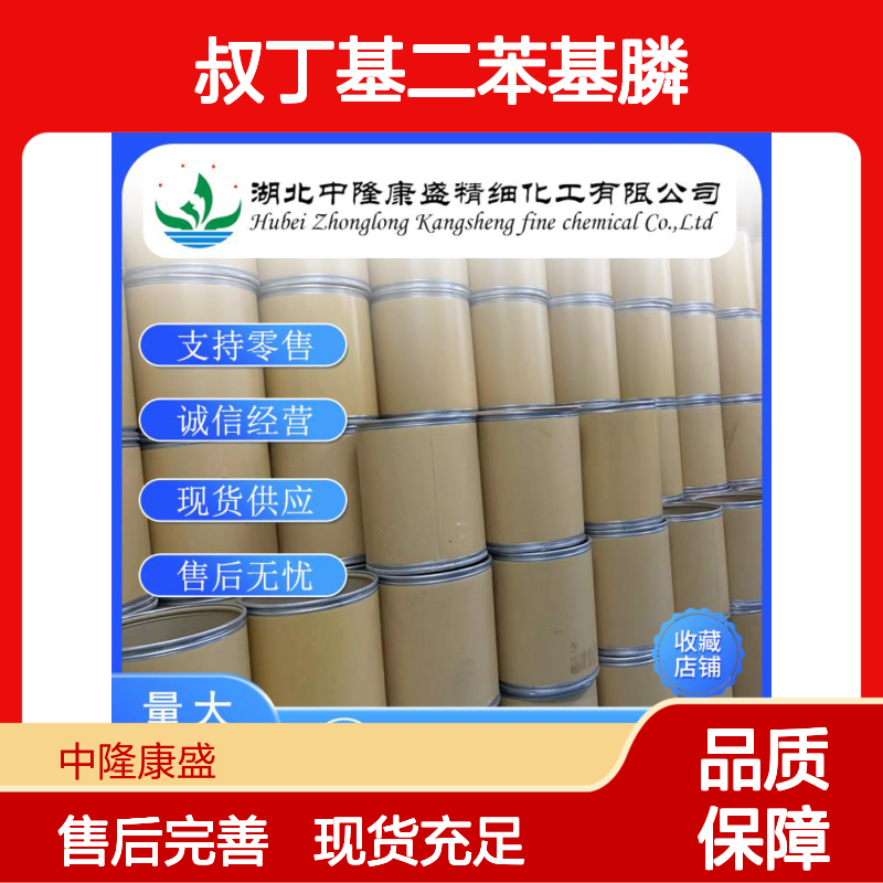 叔丁基二苯基膦6002-34-2 精细化工原料 稳定供应 按需分装